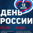День России отметим вместе! - Город Североморск