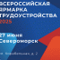 Всероссийская ярмарка трудоустройства - Город Североморск