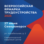 Всероссийская ярмарка трудоустройства