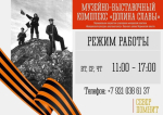 Музейно-выставочный комплекс в Долине Славы приглашает