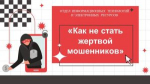 Урок цифровой грамотности «Как не стать жертвой мошенников»