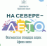 Флагманская площадка акции «На Севере — лето» приглашает! - Город Североморск