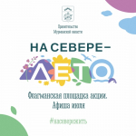 Флагманская площадка акции «На Севере — лето» приглашает!