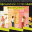 Прием заявок для участия в Всероссийском конкурсе «Городские интонации» - Город Североморск