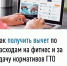 Налоговый вычет за физкультурно-оздоровительные услуги и сдачу норм ГТО - Город Североморск