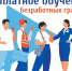 Бесплатное образование для безработных - Город Североморск