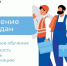 Бесплатное профессиональное обучение по национальному проекту «Кадры» - Город Североморск