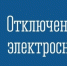 Внимание! Произойдут отключения электроэнергии! - Город Североморск