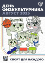 День физкультурника в «Долине Уюта»