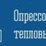 Опрессовка тепловых сетей "Верх города" - Город Североморск