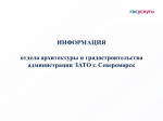 Информация отдела архитектуры и градостроительства администрации ЗАТО г.Североморск