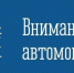 Внимание! Временное ограничение движения! - Город Североморск
