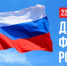 22 августа -  День Государственного флага Российской Федерации - Город Североморск