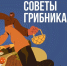 Мурманский оперативный штаб напоминает о правилах безопасности при сборе грибов - Город Североморск