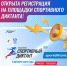 Первый Всероссийский спортивный диктант - Город Североморск