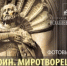 «Воин. Миротворец. Молитвенник» - Управление культуры, спорта, молодежной политики и международных связей