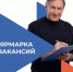 Ярмарка вакансий для людей старшего возраста - Город Североморск