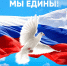 С Днем воссоединения Донецкой и Луганской Народных Республик, Херсонской и Запорожской областей с Россией! - Город Североморск