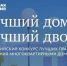 Конкурс «Лучший дом. Лучший двор» - Город Североморск