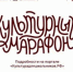 Стартует всероссийская акция «Культурный марафон 2025: классическая литература глазами детей» - Североморская ЦБС