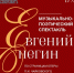 Музыкально-поэтический спектакль «Евгений Онегин» - Город Североморск
