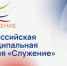 III Всероссийская муниципальная премия «Служение» - Город Североморск