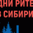 Предпринимателей приглашают на межрегиональный форум бизнеса и власти «Дни ритейла в Сибири» - Город Североморск