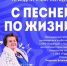 «С песней по жизни»: юбилейный концерт в честь Людмилы Стахновч - Город Североморск