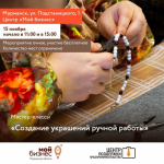 «Из хобби в бизнес»: северян приглашают принять участие в цикле обучающих мастер-классов
