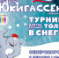 Первый турнир по юкигассен в Североморске - Город Североморск