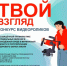 Онлайн-конкурсе видеороликов «Твой взгляд!» - Город Североморск