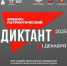 Военно-патриотический диктант - 2025 - Город Североморск