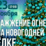 Наши хвойные красавицы загораются яркими огоньками - Город Североморск