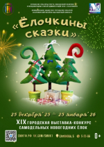 XIX городская выставка-конкурс самодельных новогодних ёлок