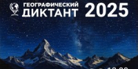 Международная просветительская акция «Географический диктант» - Североморская ЦБС