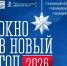«Окно в Новый год»: прием заявок - Город Североморск