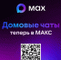 Использование домовых чатов в MAX - лицензионное требование для УК - Город Североморск