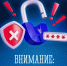 Будьте бдительны! Не дайте себя обмануть! - Город Североморск