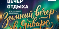 Североморцев старшего поколения приглашают на вечер отдыха - Город Североморск