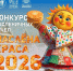 Конкурс масленичных чучел «Маслёна краса - 2026» - Город Североморск