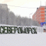 Городской фотоконкурс «Мой город - моя жизнь» - Город Североморск