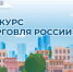 Предпринимателей приглашает принять участие в конкурсе «Торговля России» - Город Североморск