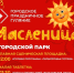 На Масленицу - в парк! - Город Североморск