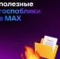 Госпаблики -  MAX. присоединяйтесь! - Город Североморск