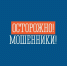 «Сезон охоты» у мошенников - Город Североморск