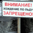 Выход на лед запрещен! Опасно! - Город Североморск