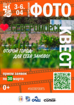 Фотоквест "Мой Североморск": открой город заново!