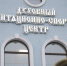 Семейный день в Духовном реабилитационно-спортивном центре - Город Североморск