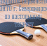 Первенство ЗАТО г. Североморск по настольному теннису - Город Североморск