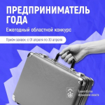 Начнется прием заявок на конкурс «Предприниматель года»